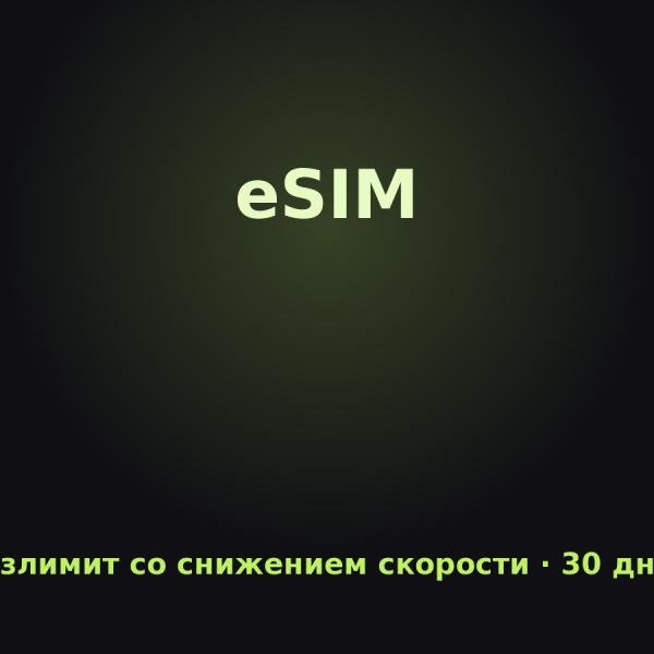 eSIM Азия: Безлимит со снижением скорости на 30 дней