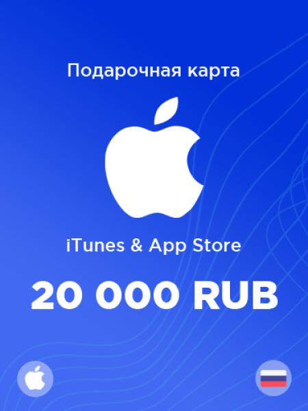 Подарочная карта Apple на 20000 рублей