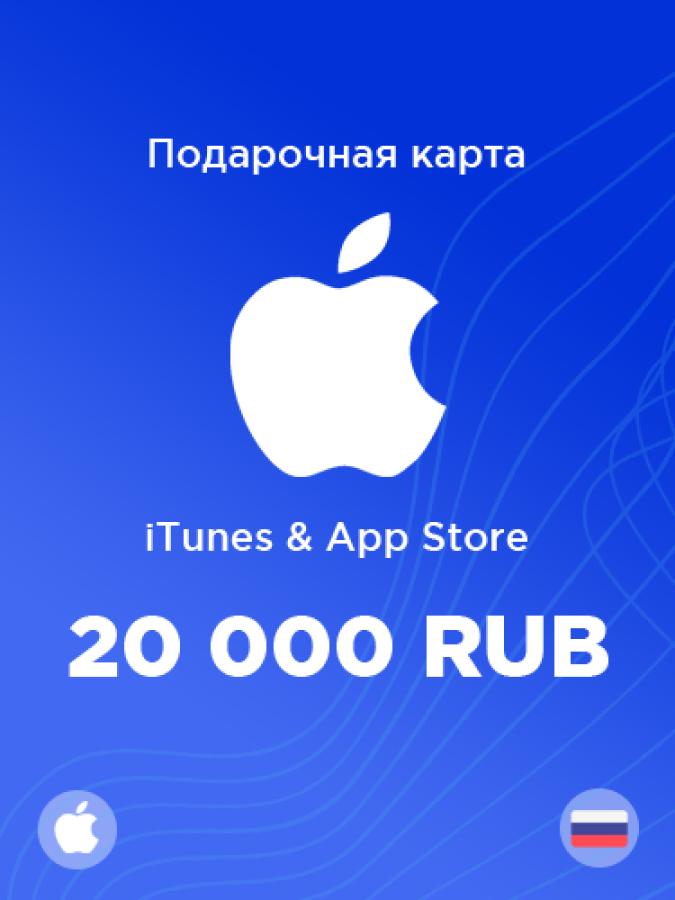 Купить подарочную карту Apple на 20 000 рублей для России