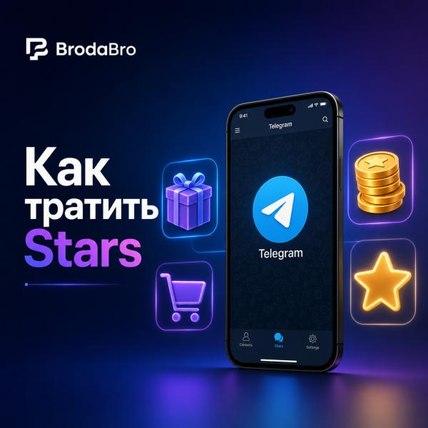 Как использовать Telegram Stars: на что тратить звёзды