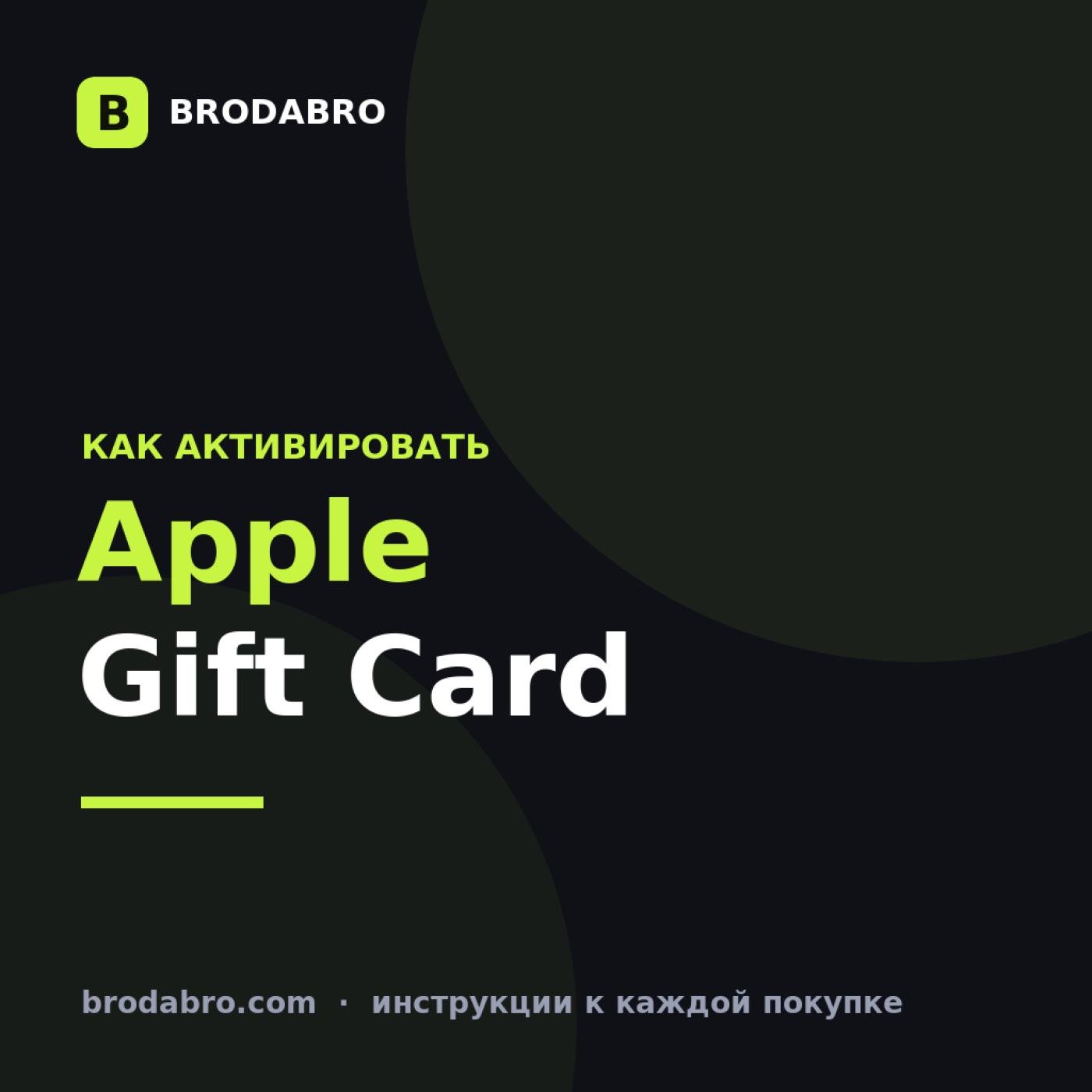 Apple Gift Card: как активировать и на что потратить