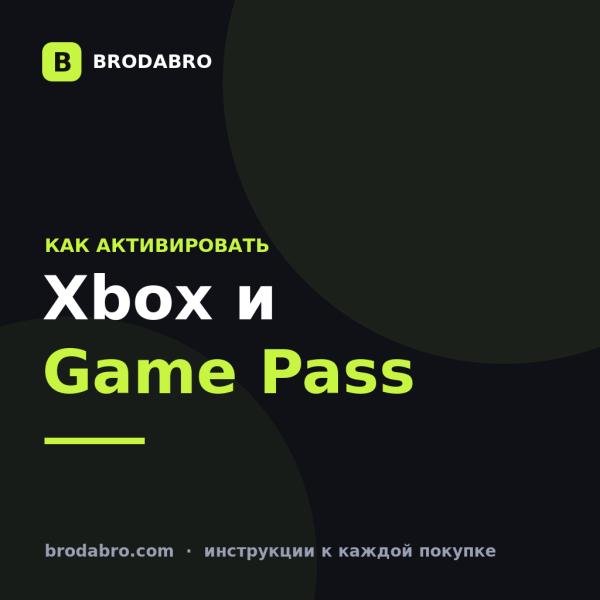 Xbox: активация карт и подписок Game Pass