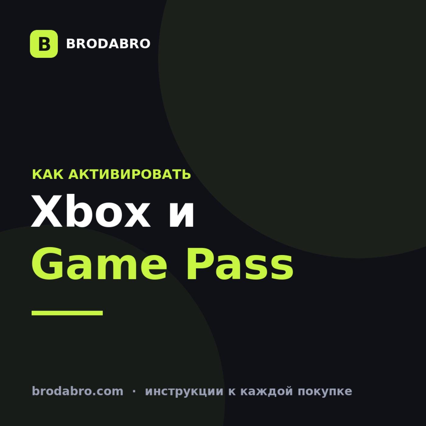 Xbox: активация карт и подписок Game Pass
