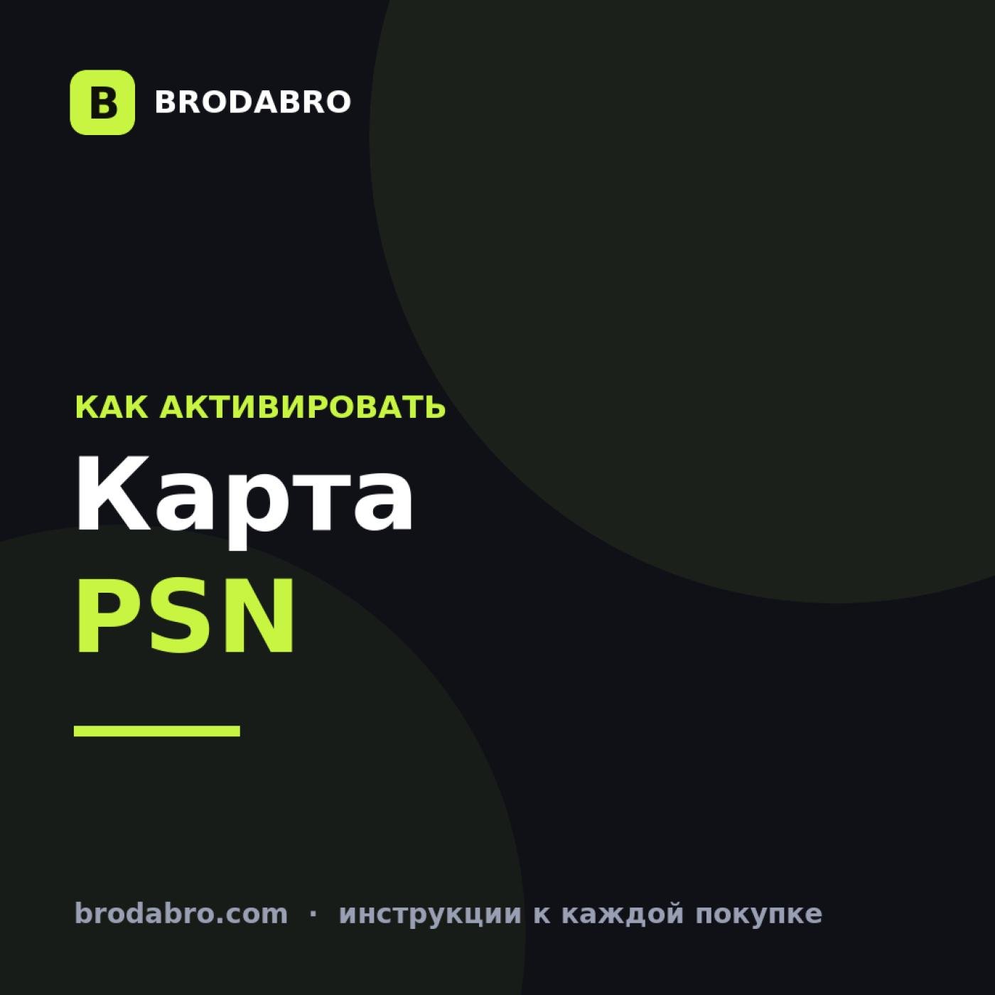 Карта PSN: как активировать код на аккаунте