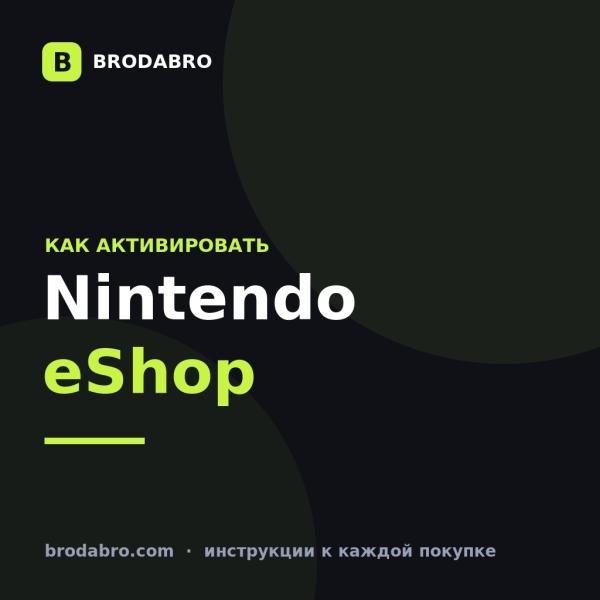 Nintendo eShop: как активировать карту на Switch