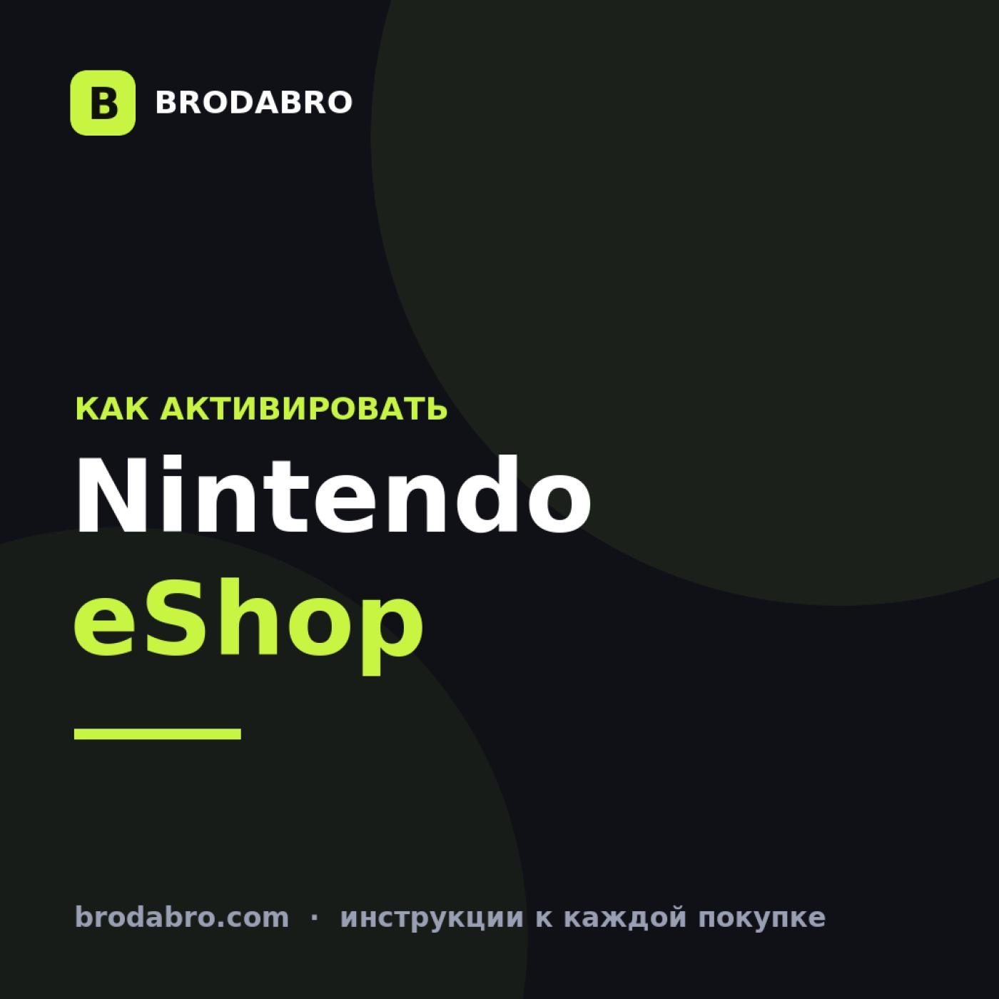 Nintendo eShop: как активировать карту на Switch