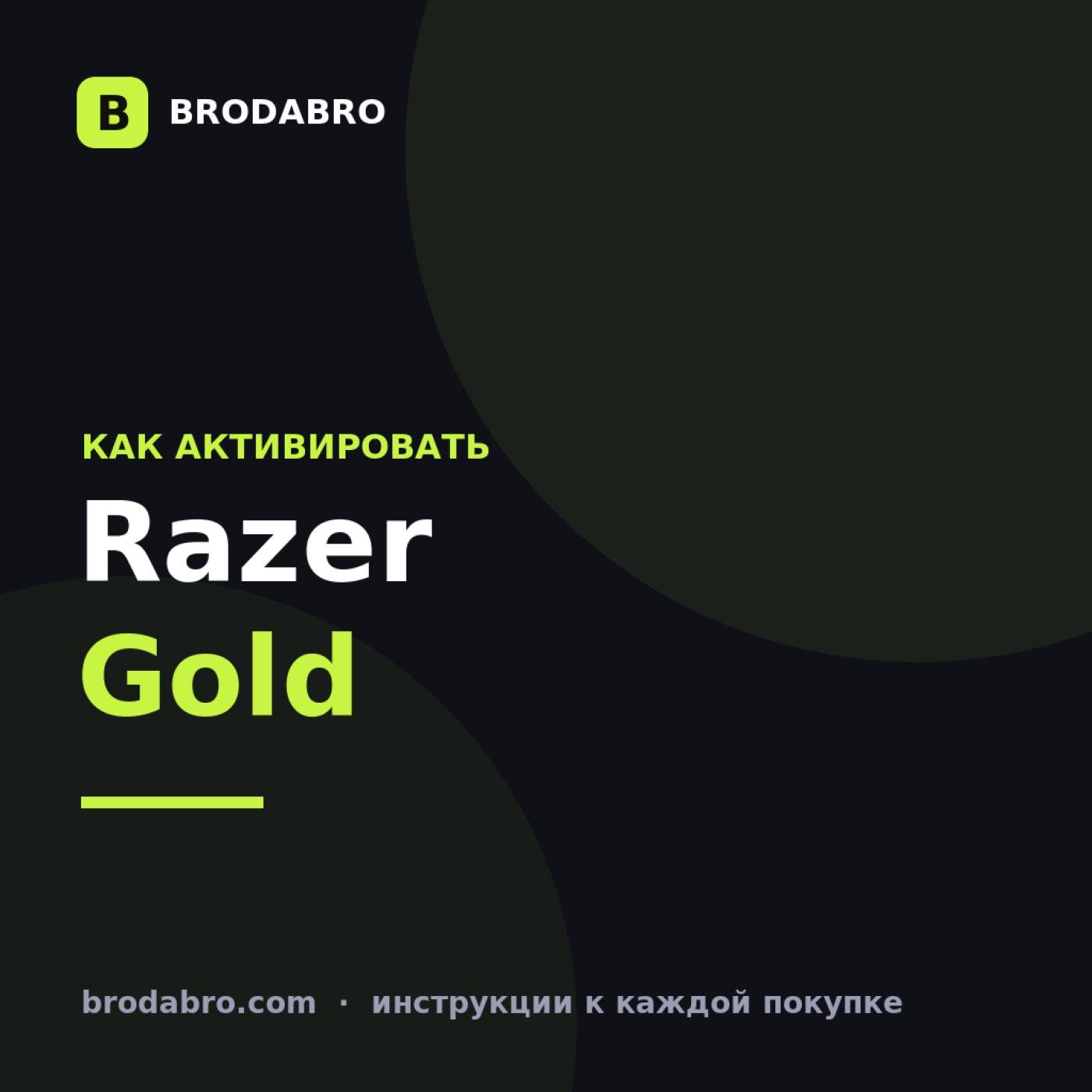 Razer Gold: как активировать PIN-код