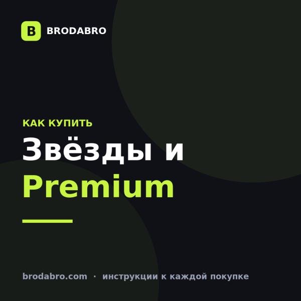 Звёзды Telegram и Premium: как купить и получить