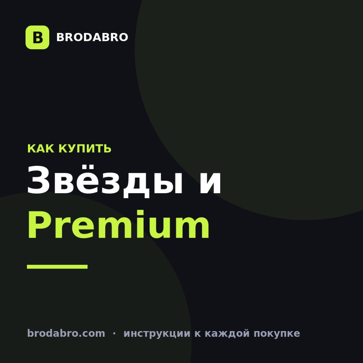 Звёзды Telegram и Premium: как купить и получить