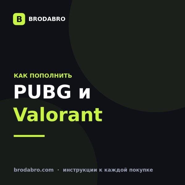 PUBG Mobile и Valorant: как пополнить игровой счёт