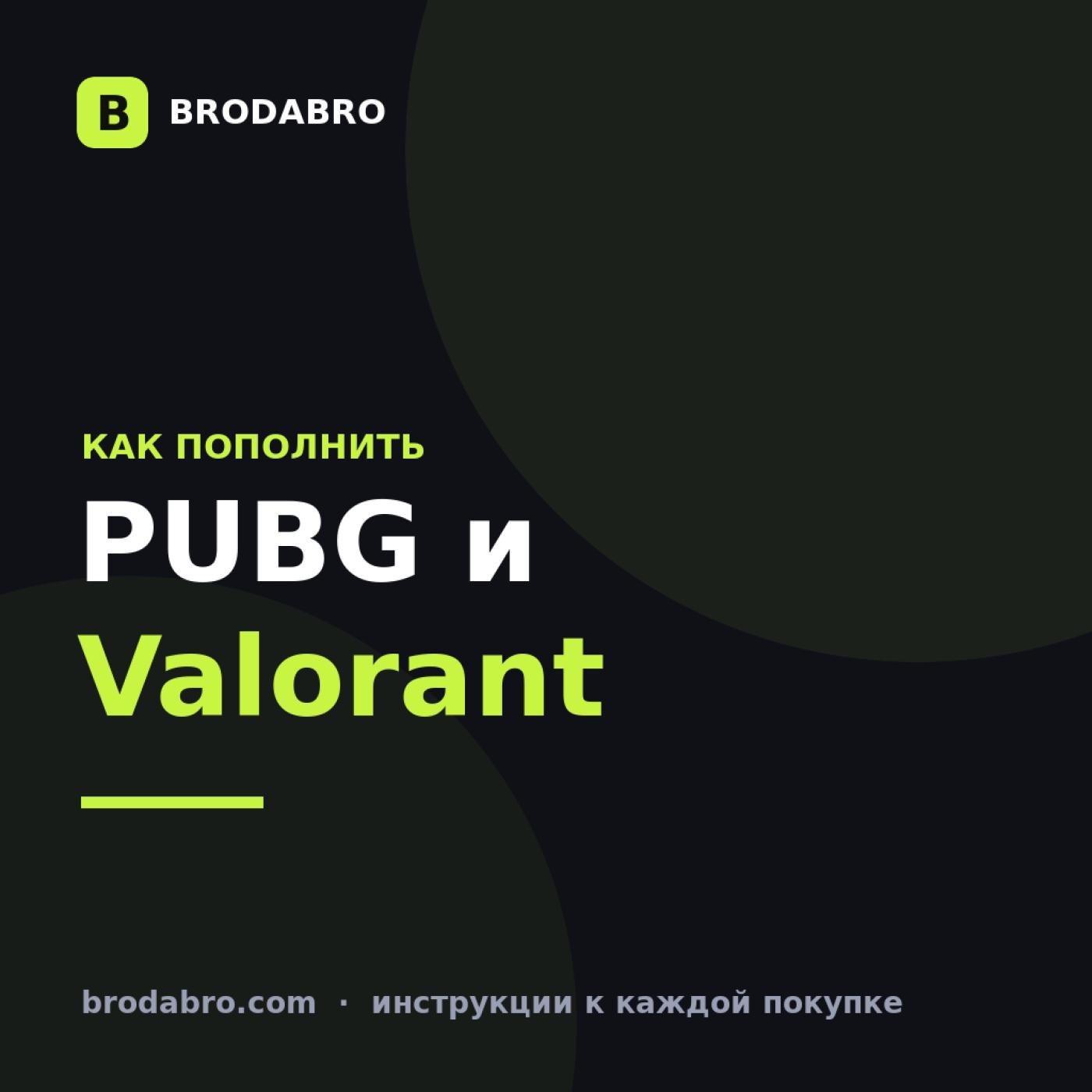 PUBG Mobile и Valorant: как пополнить игровой счёт