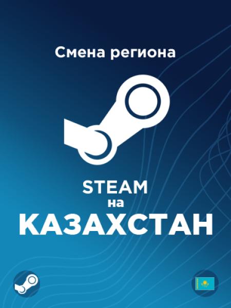 Смена региона Стим на Казахстан