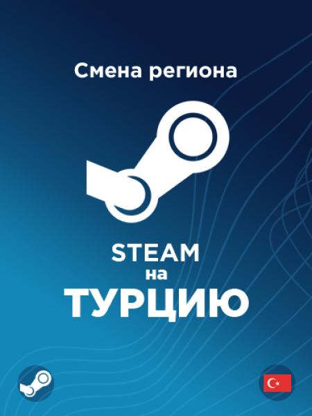 Смена региона Стим на Турцию