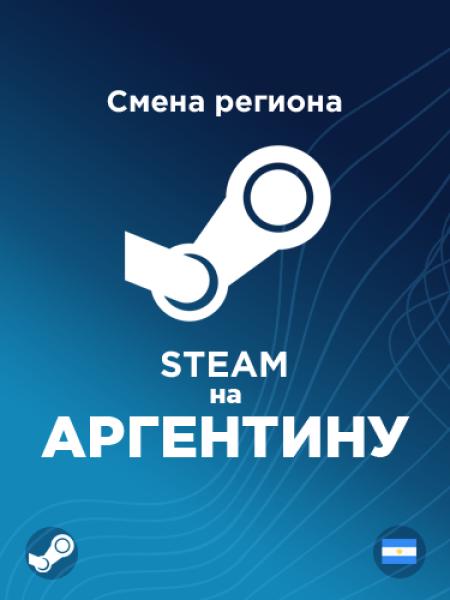 Смена региона Стим на Аргентину