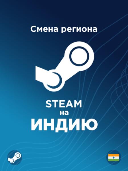 Смена региона Стим на Индию