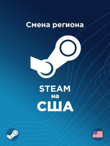 Смена региона Стим на США