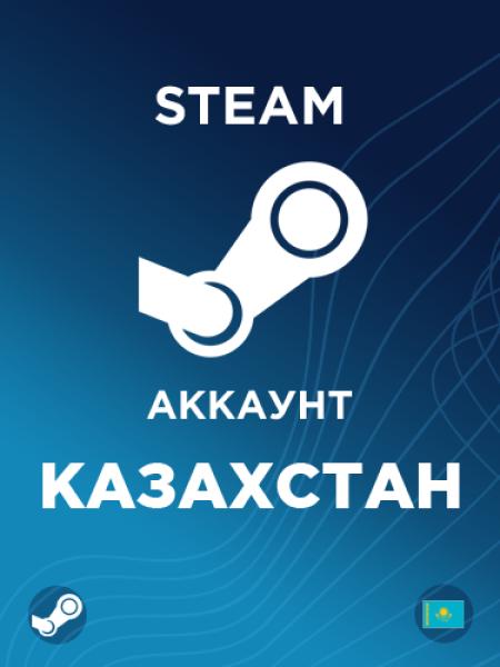 Новый аккаунт Стим Казахстан