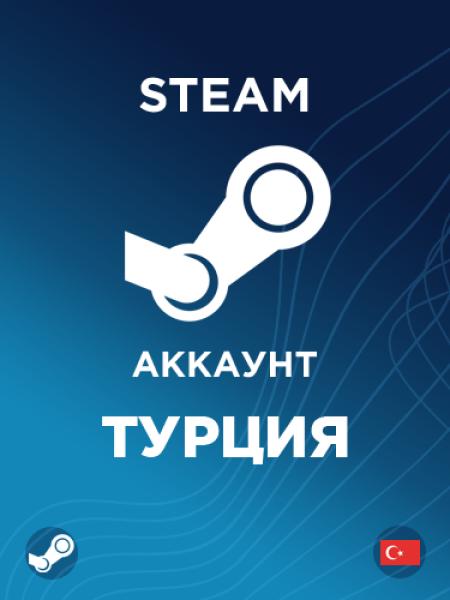 Новый аккаунт Стим Турция