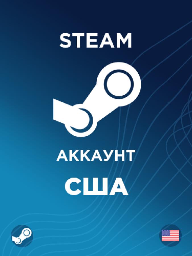 Купить аккаунт Стим США за 1 минуту по лучшей цене