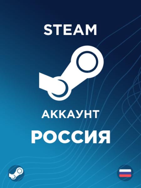 Новый аккаунт Стим Россия