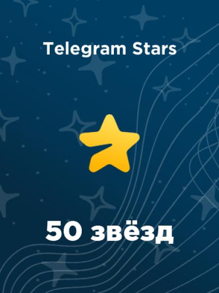 50 звезд в Telegram