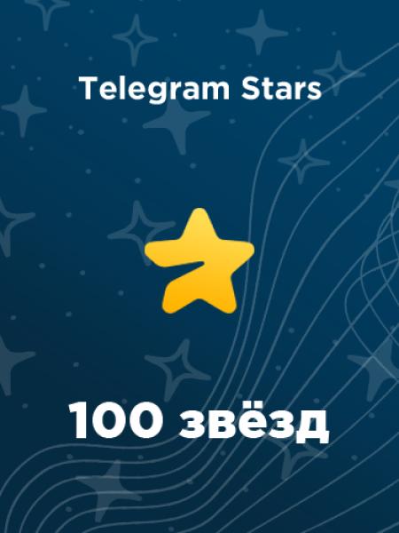 100 звезд в Telegram