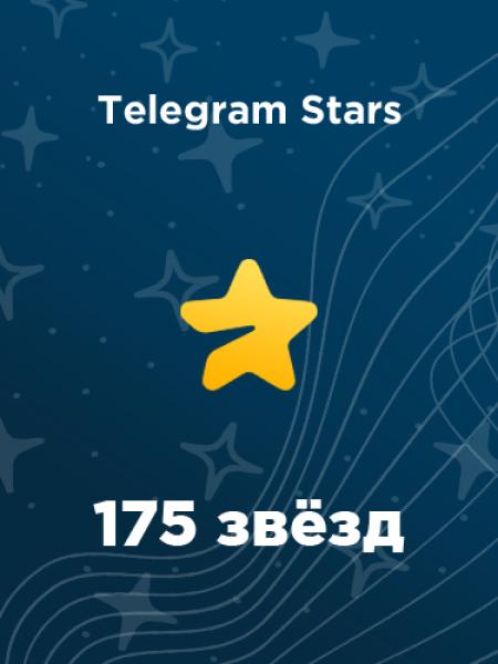 175 звезд в Telegram