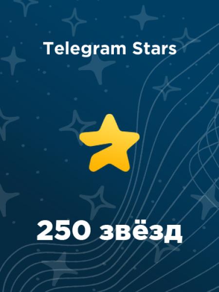 250 звезд в Telegram