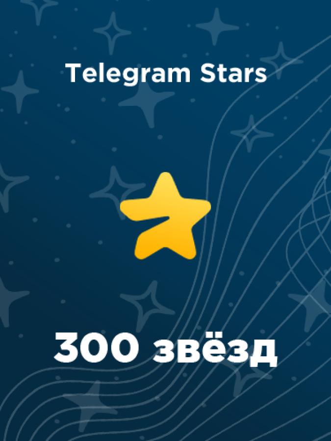 Купить 300 звезд в Telegram в России - дешево и быстро