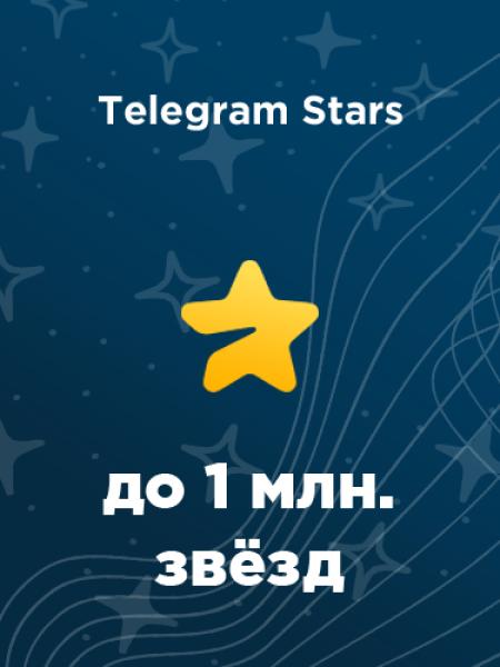 50 - 1 000 000 звезд в Telegram