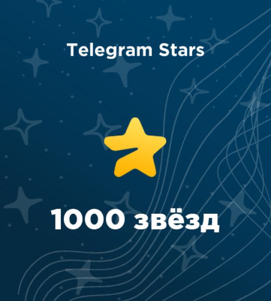 1000 звезд в Telegram