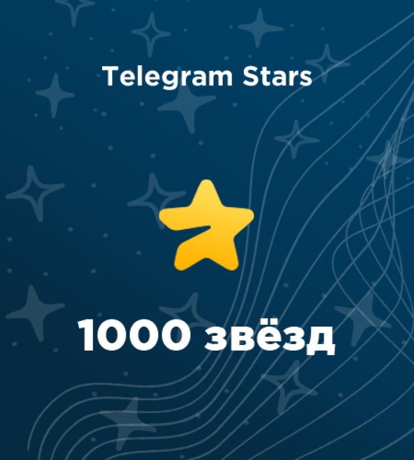 Купить 1000 звёзд Telegram: зачисление по @username за пару минут