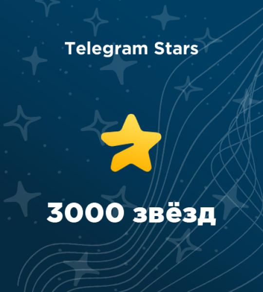 3000 звезд в Telegram