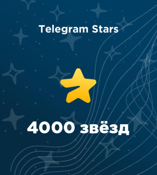 4000 звезд в Telegram