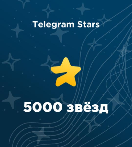5000 звезд в Telegram