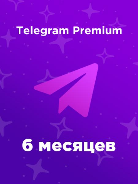Telegram Premium на 6 месяца