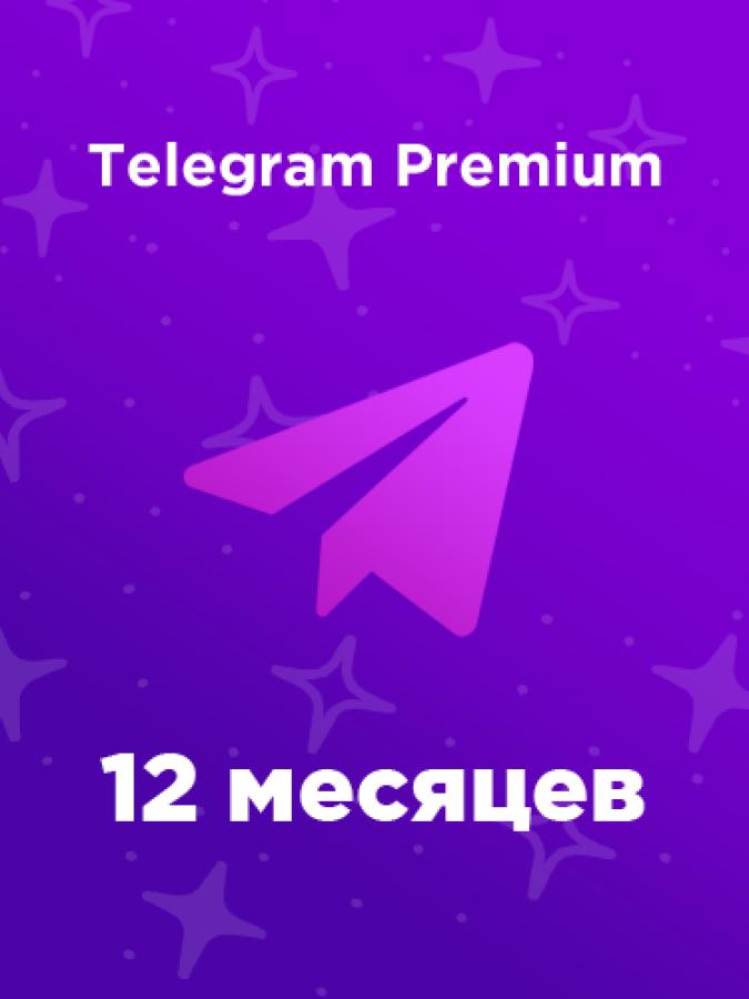 Купить ТГ Премиум на 12 месяцев (год) или подарить другу в России