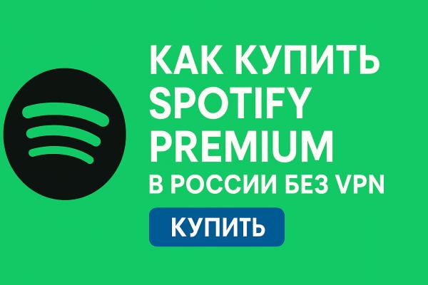 Как купить Spotify Premium в России без VPN: реальное решение