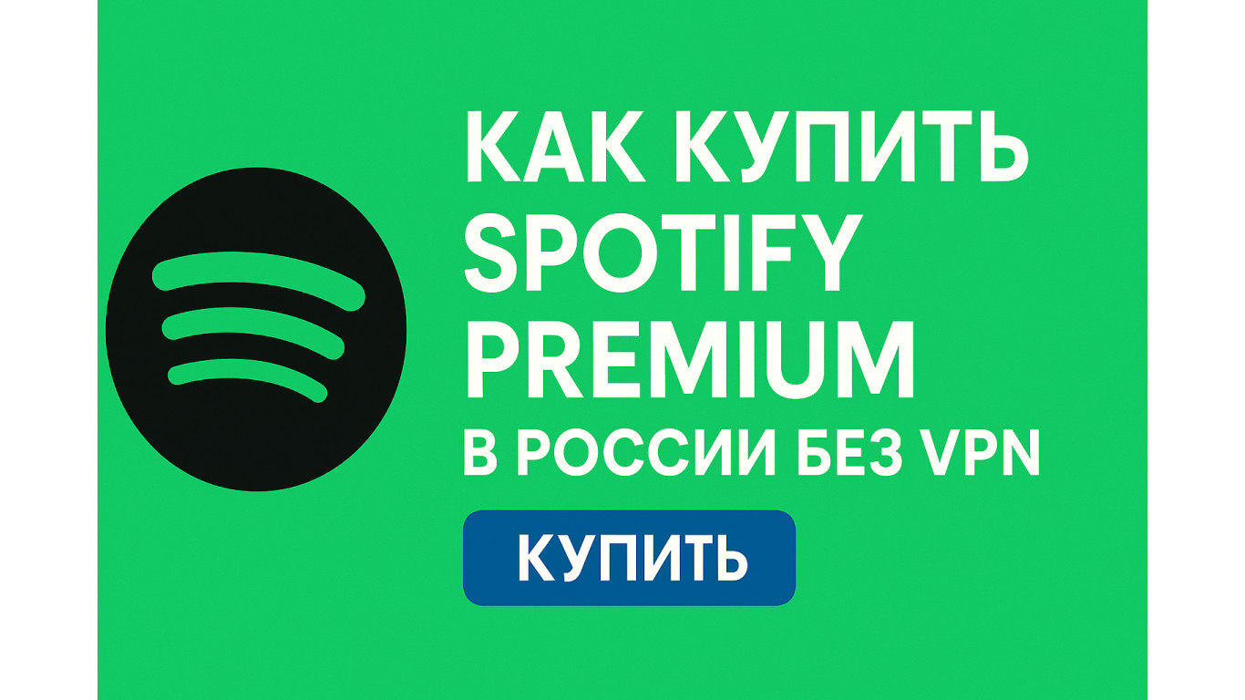 Как купить Spotify Premium в России без VPN: реальное решение