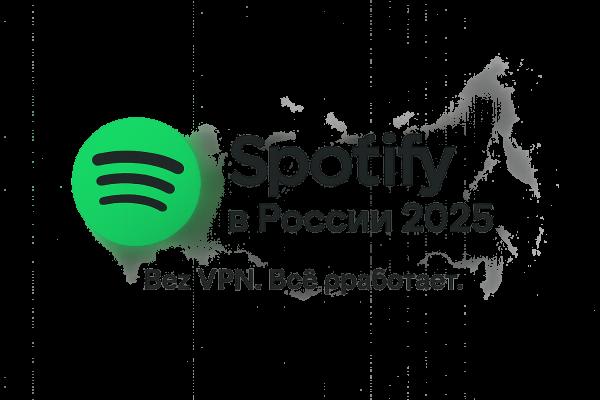 Работает ли Spotify в России в 2026 и как им пользоваться