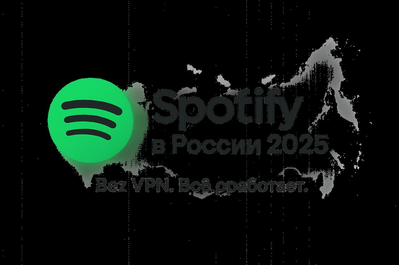Работает ли Spotify в России в 2026 и как им пользоваться