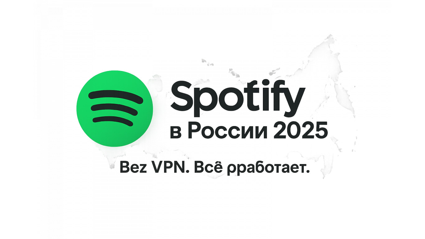 Работает ли Spotify в России в 2025 и как им пользоваться