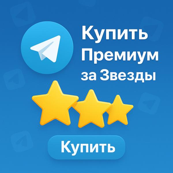 Как купить Telegram Премиум за Звезды
