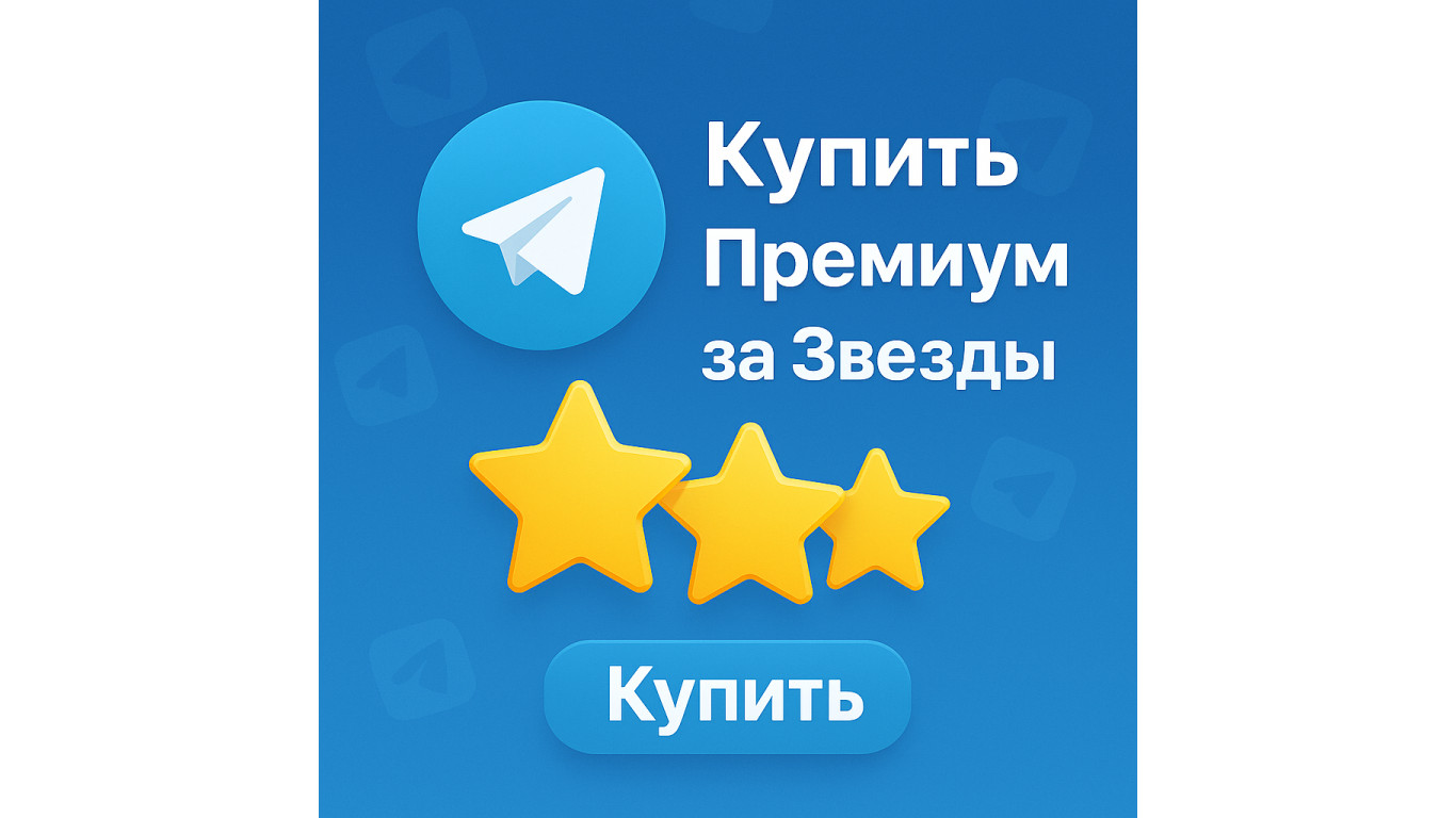 Как купить Telegram Премиум за Звезды