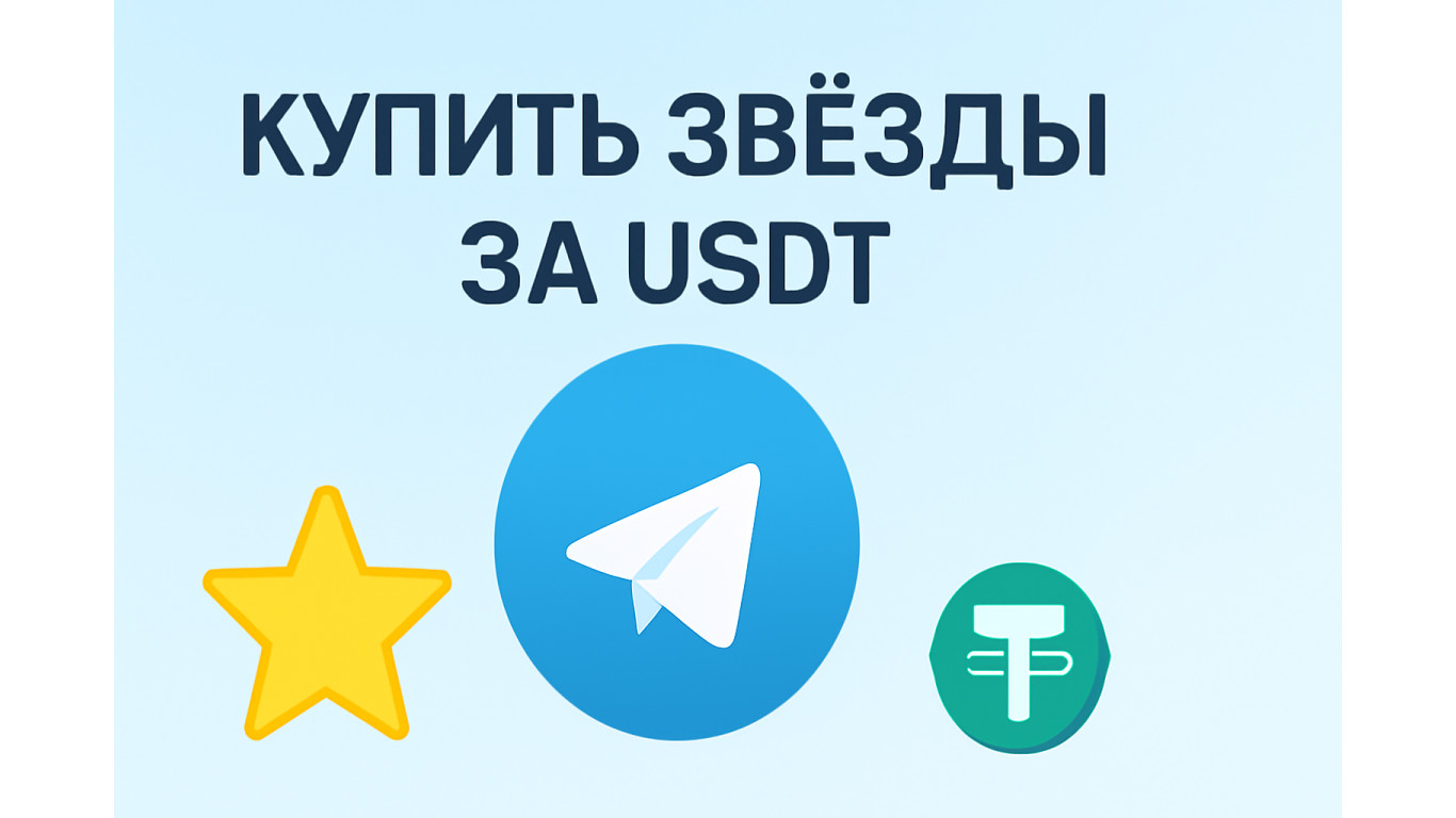 Купить звезды за USDT: удобно, быстро и безопасно