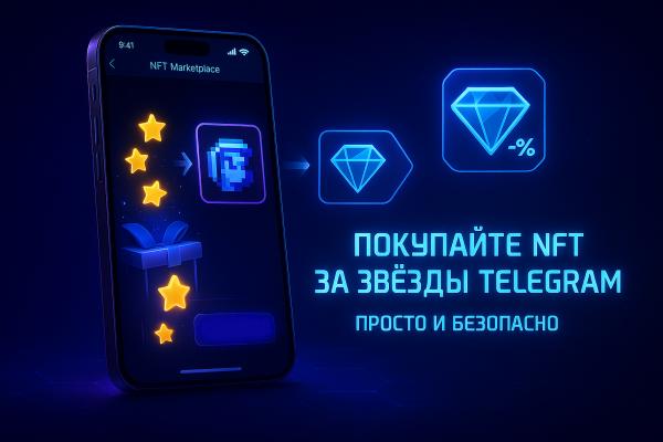 Как купить NFT за звезды в Telegram