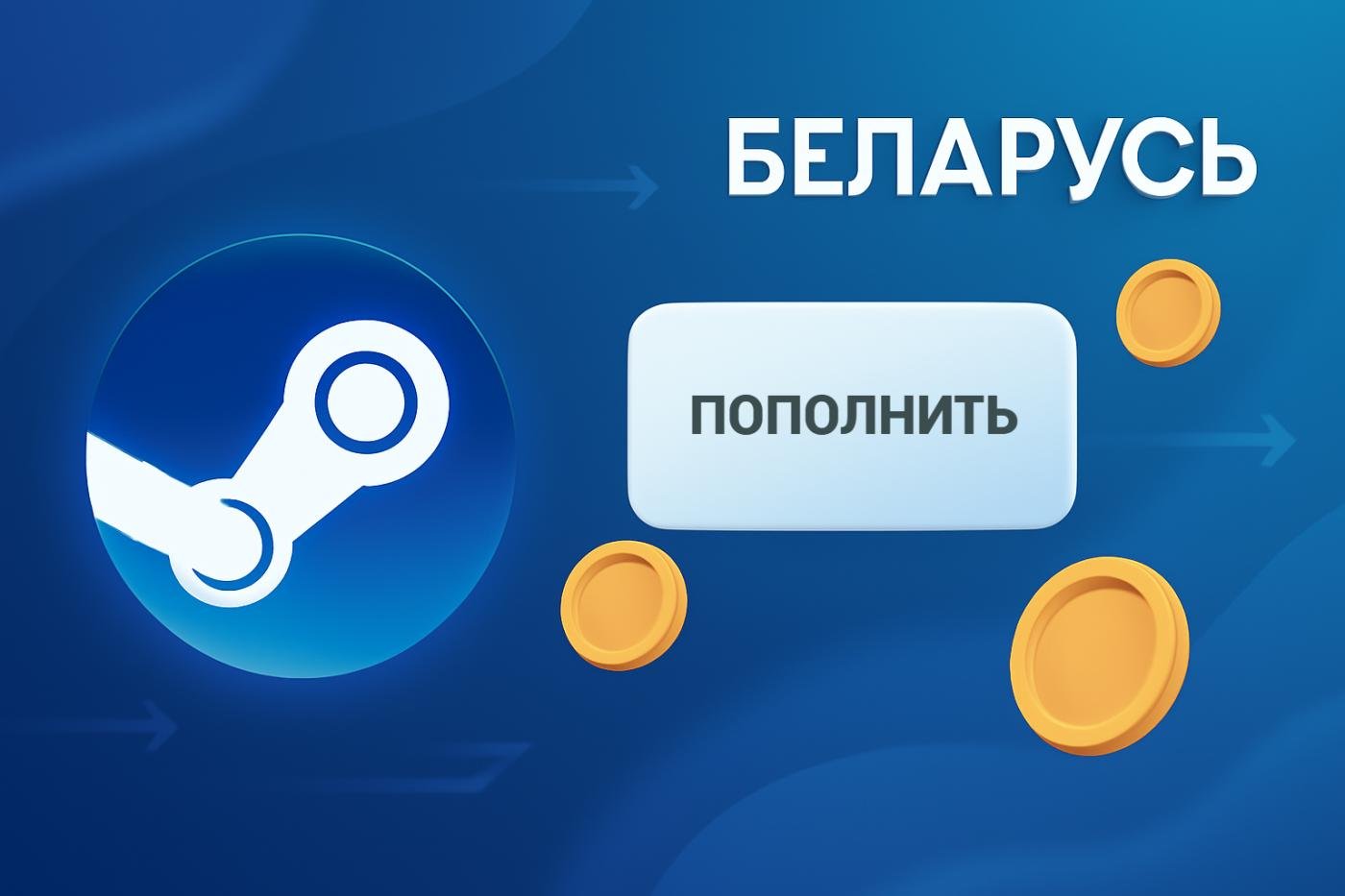Пополнение Стим Беларусь за 2 минуты: быстро, честно, без комиссии