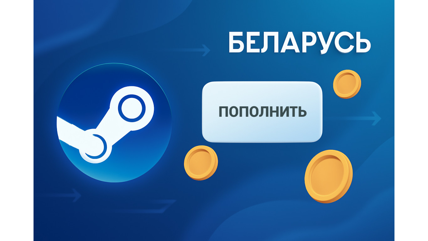 Пополнение Стим Беларусь за 2 минуты: быстро, честно, без комиссии