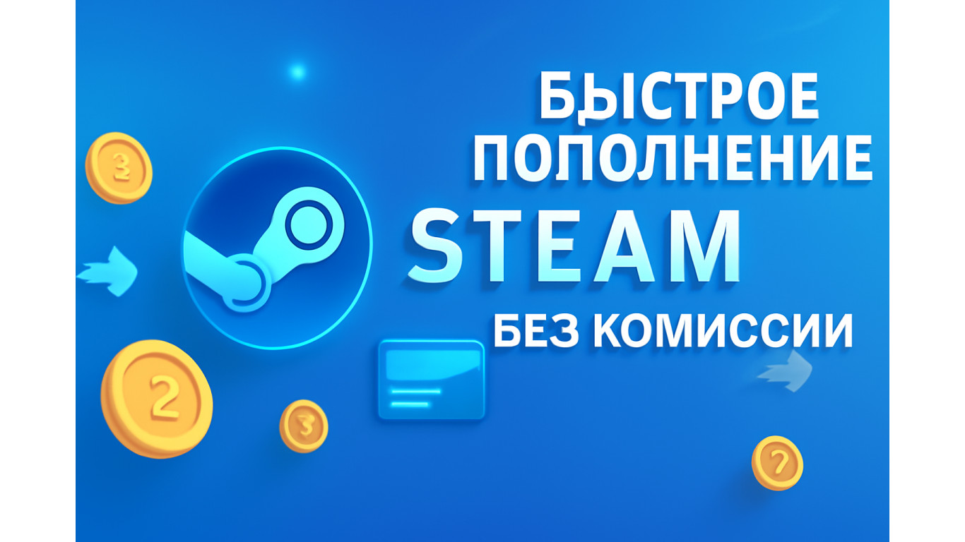 Быстрое пополнение Steam с низкой комиссией: решение для проблем с пополнением Steam