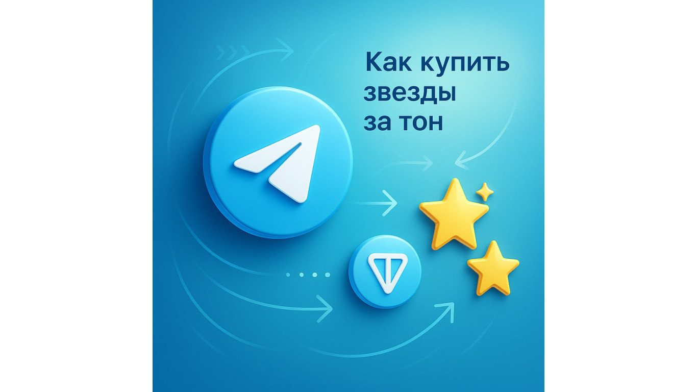 Как купить звезды за тон — надежный способ с гарантией мгновенной доставки